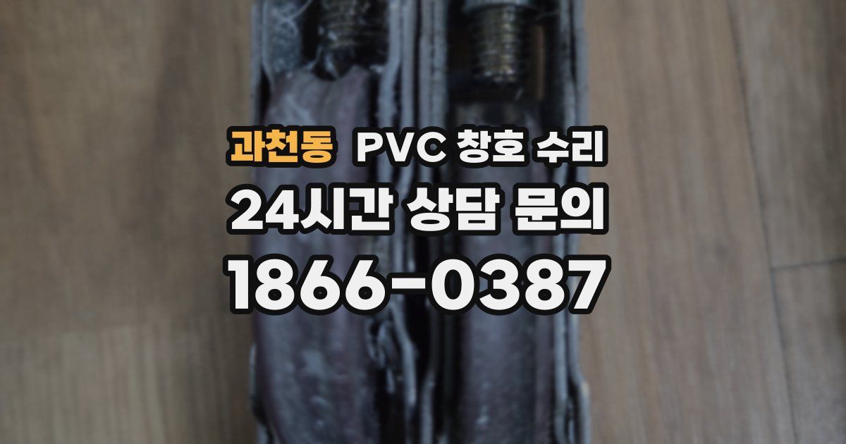 과천동 PVC 창호 수리