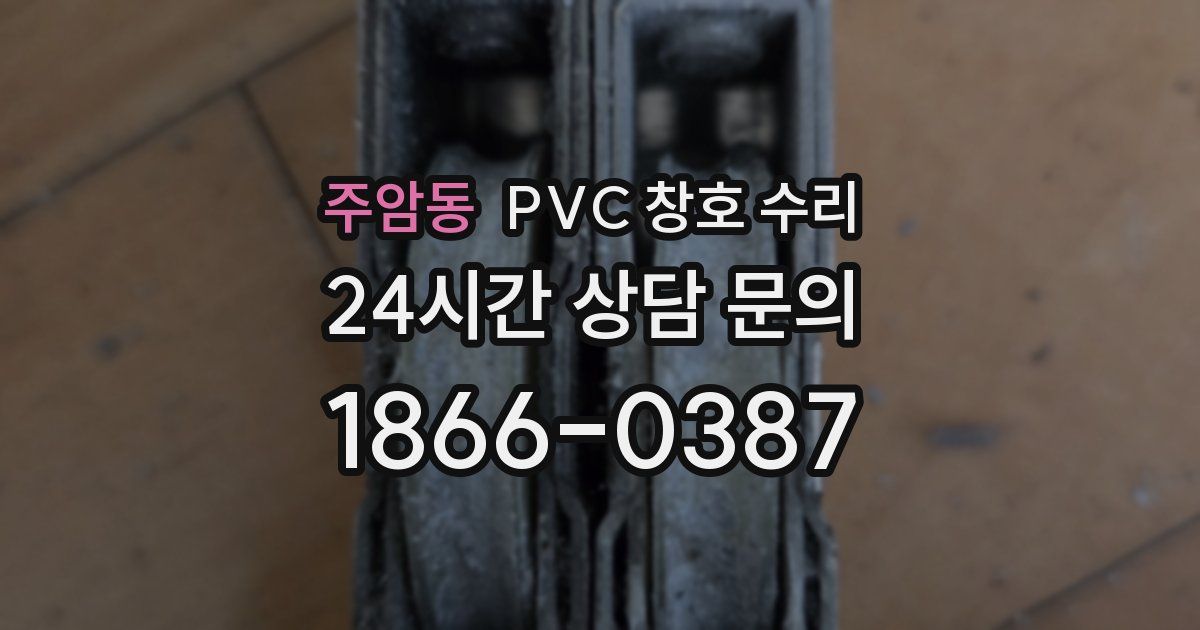 주암동 PVC 창호 수리