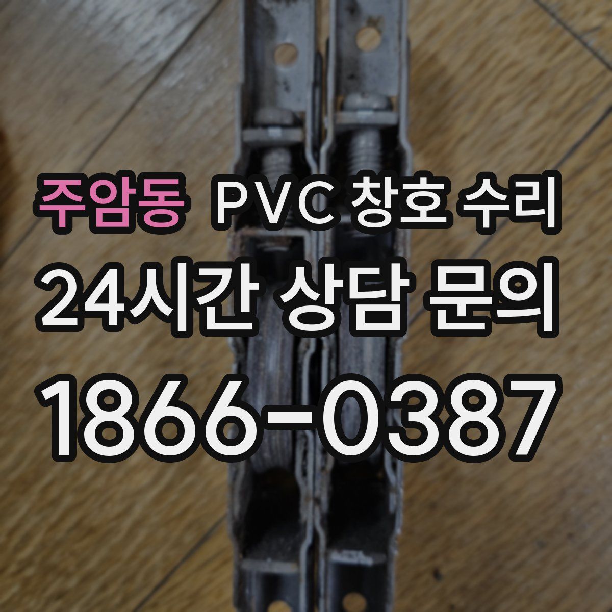 주암동 PVC 창호 수리