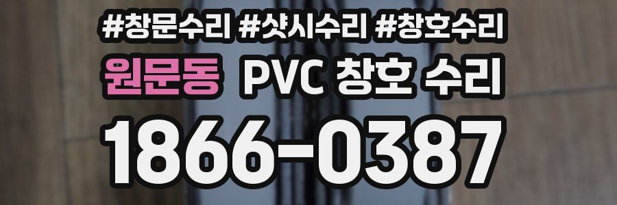 원문동 PVC 창호 수리