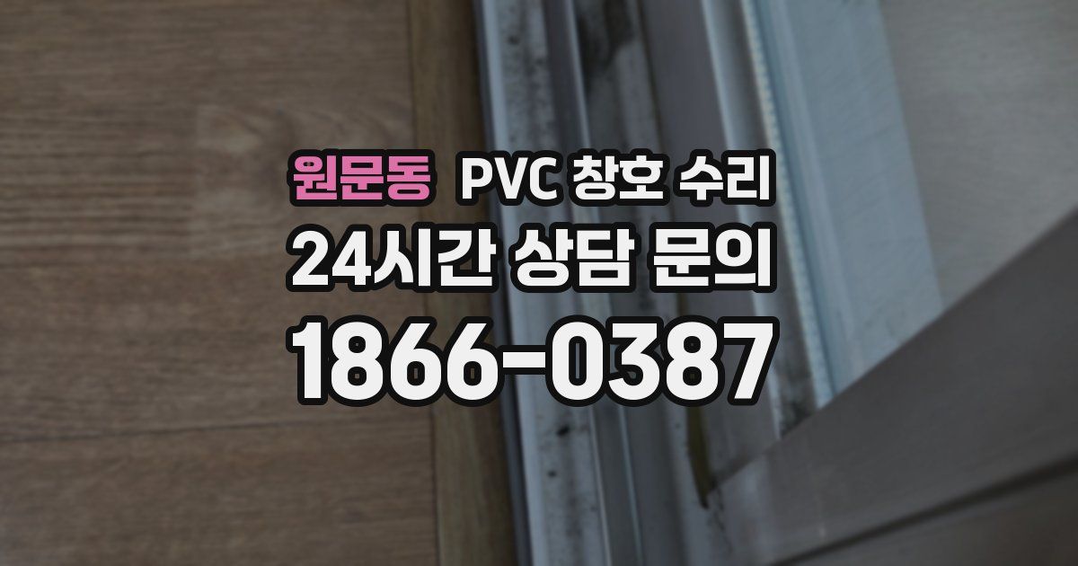 원문동 PVC 창호 수리