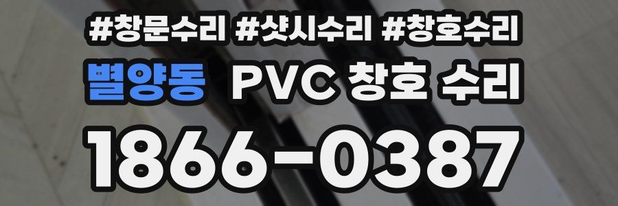 별양동 PVC 창호 수리