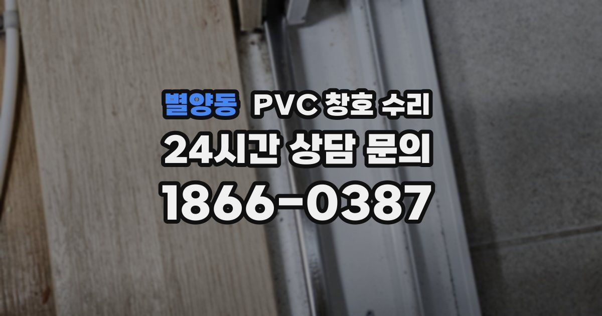 별양동 PVC 창호 수리