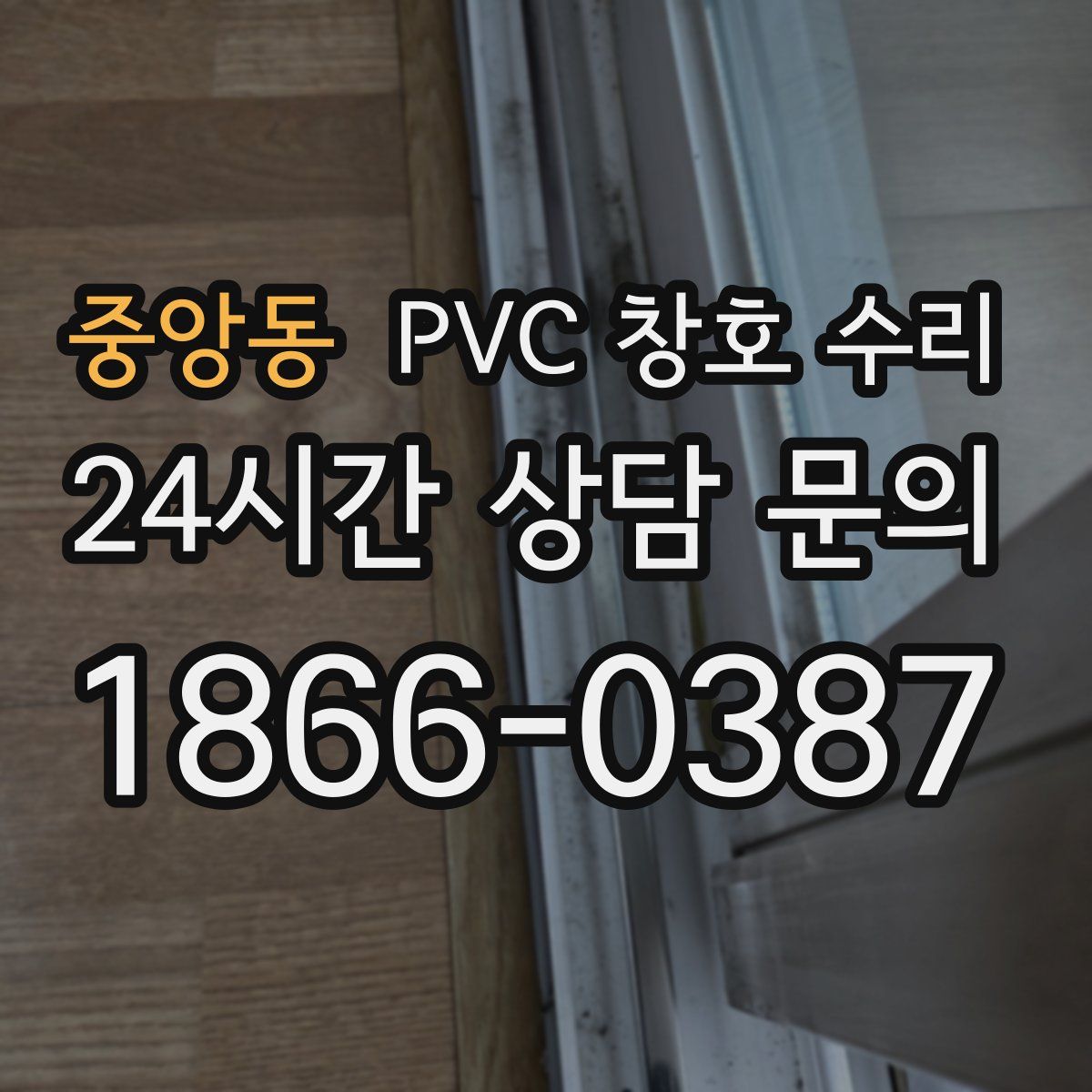 중앙동 PVC 창호 수리