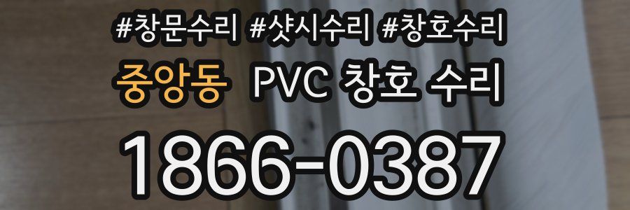 중앙동 PVC 창호 수리