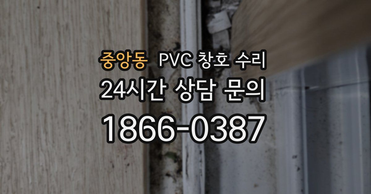 중앙동 PVC 창호 수리