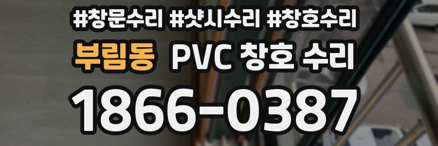 부림동 PVC 창호 수리