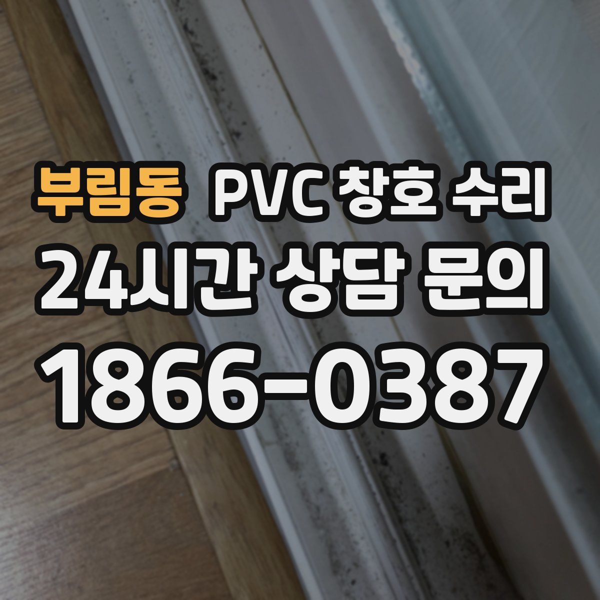 부림동 PVC 창호 수리
