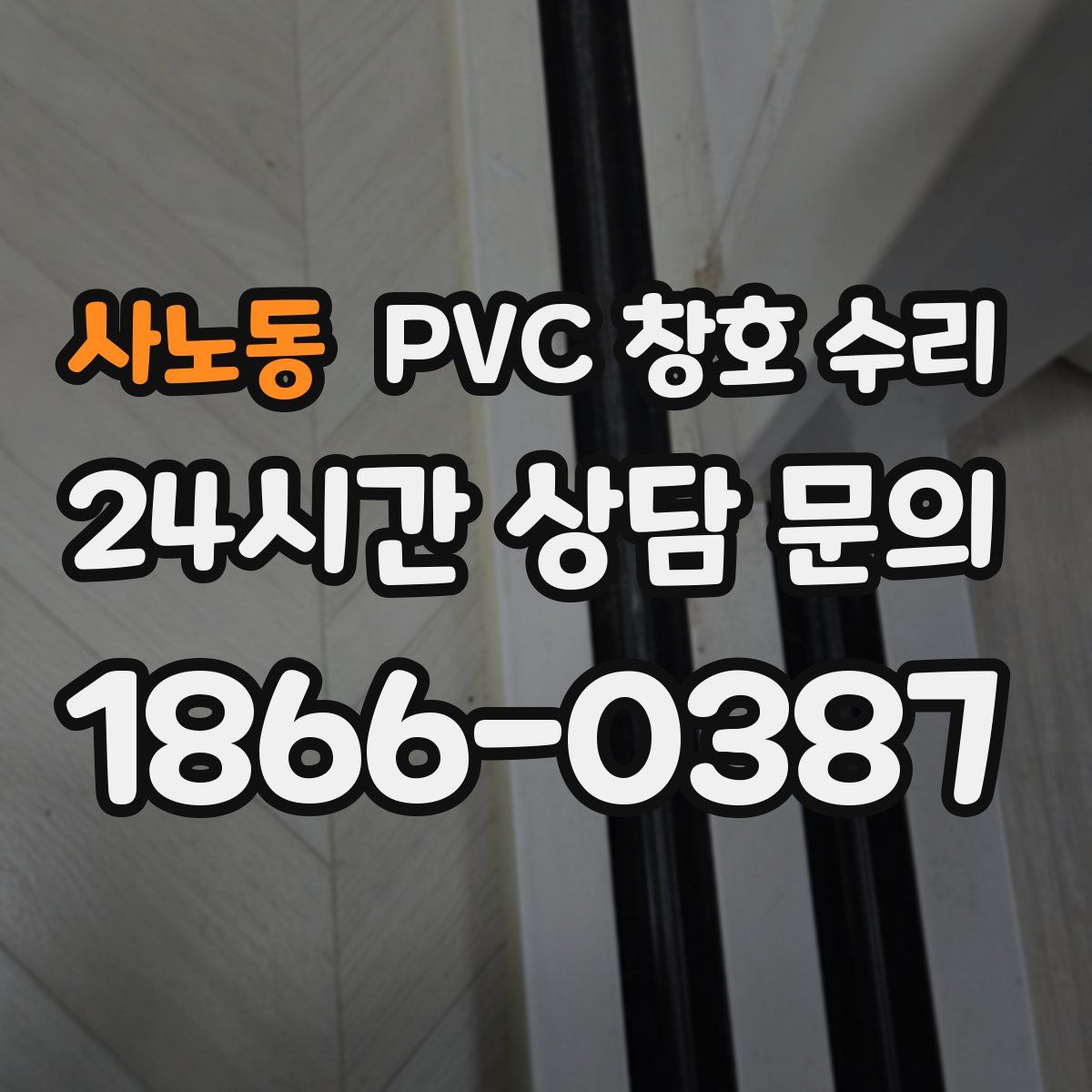 사노동 PVC 창호 수리