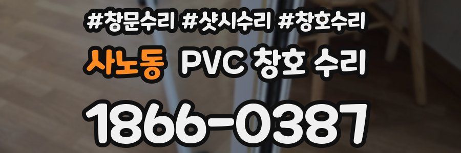 사노동 PVC 창호 수리
