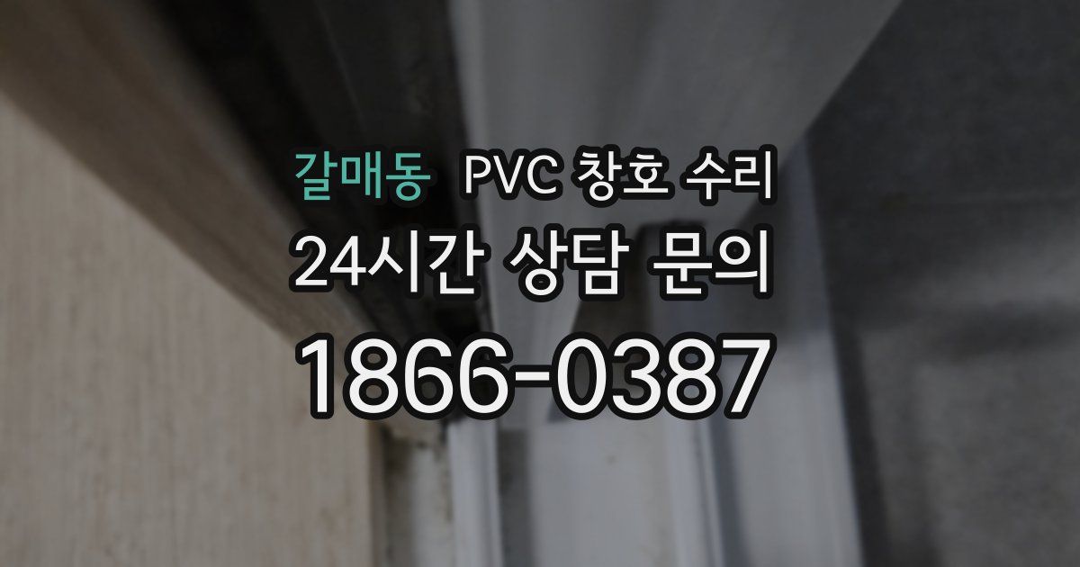 갈매동 PVC 창호 수리