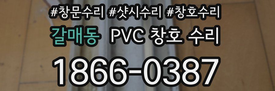갈매동 PVC 창호 수리