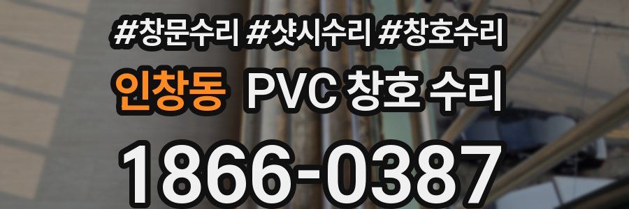 인창동 PVC 창호 수리