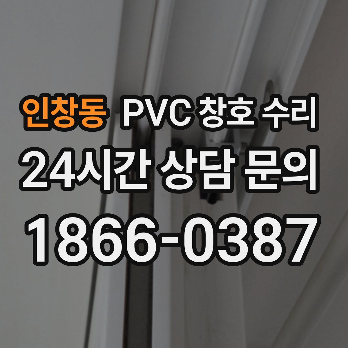 인창동 PVC 창호 수리