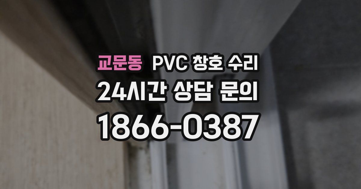 교문동 PVC 창호 수리
