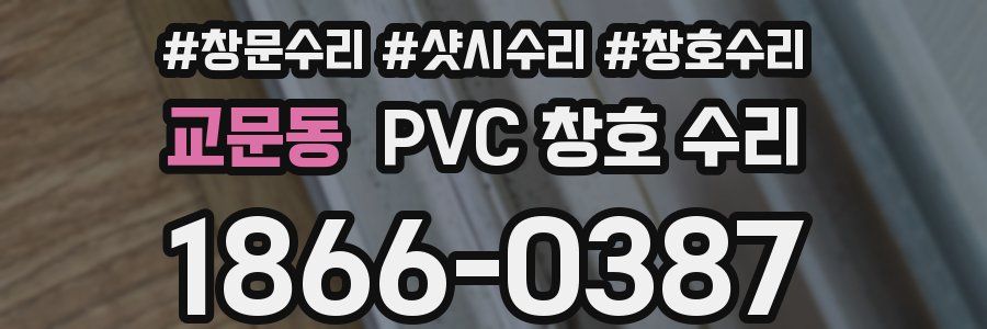 교문동 PVC 창호 수리