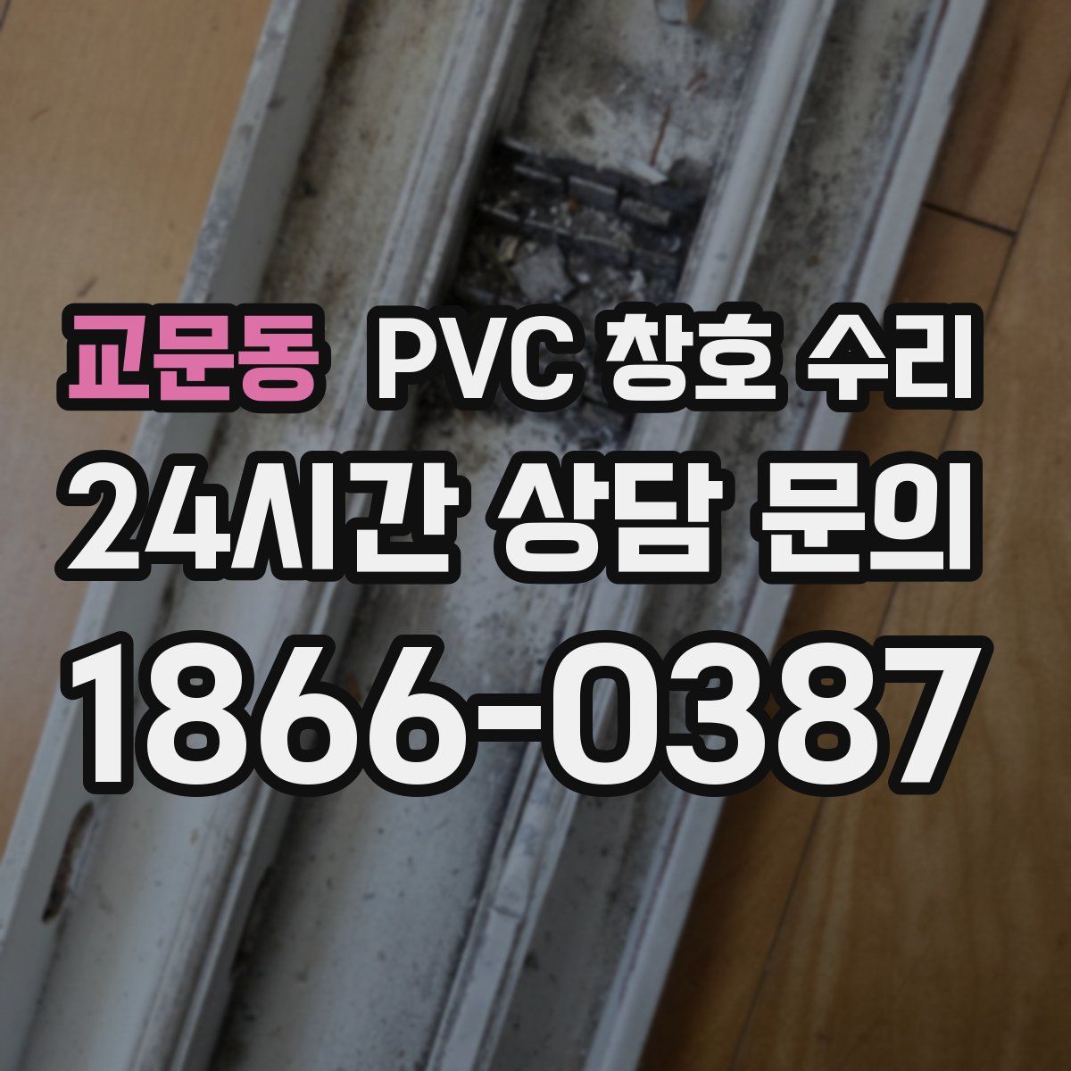 교문동 PVC 창호 수리