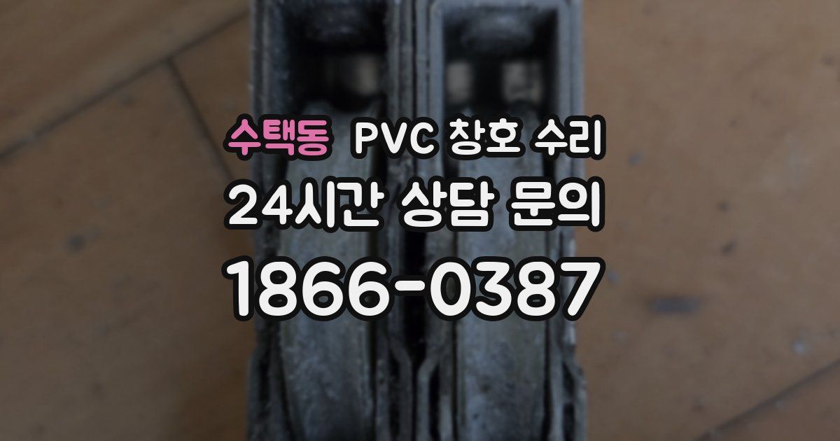수택동 PVC 창호 수리