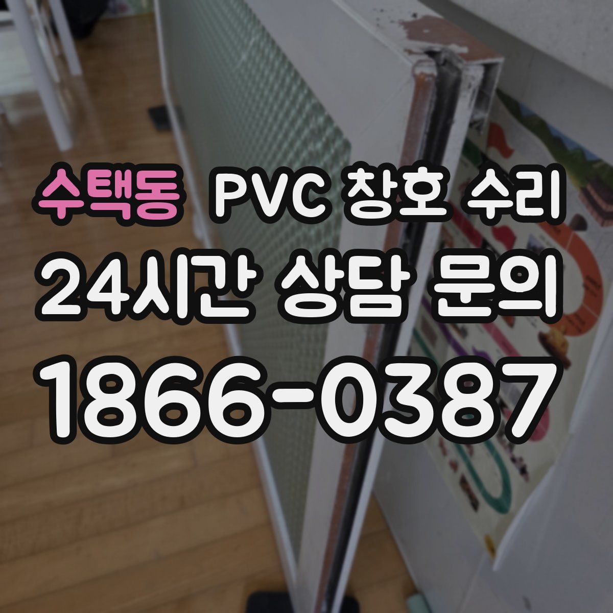 수택동 PVC 창호 수리