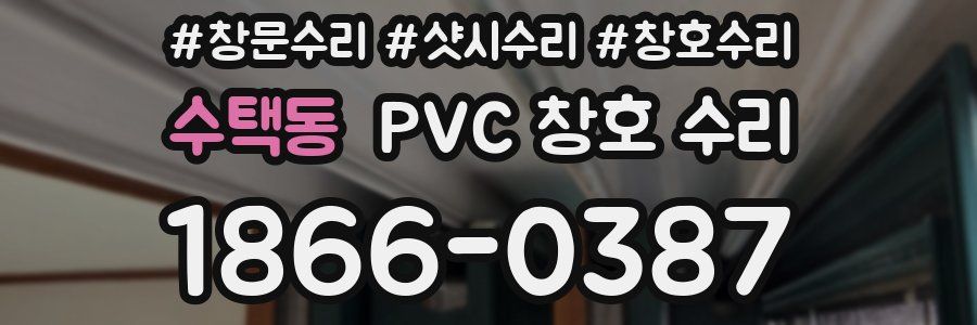 수택동 PVC 창호 수리