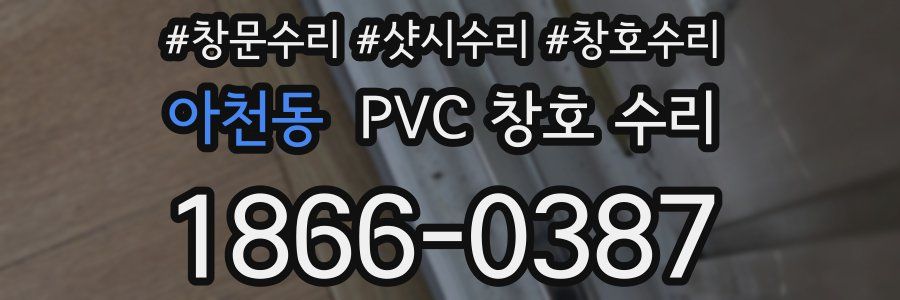 아천동 PVC 창호 수리