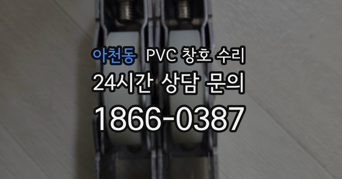아천동 PVC 창호 수리