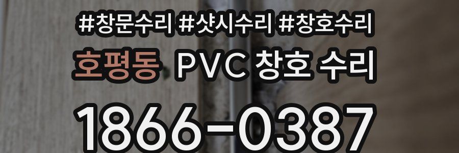 호평동 PVC 창호 수리