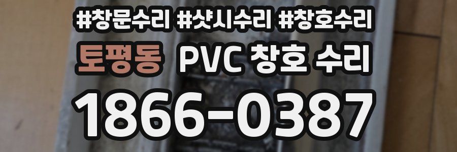 토평동 PVC 창호 수리