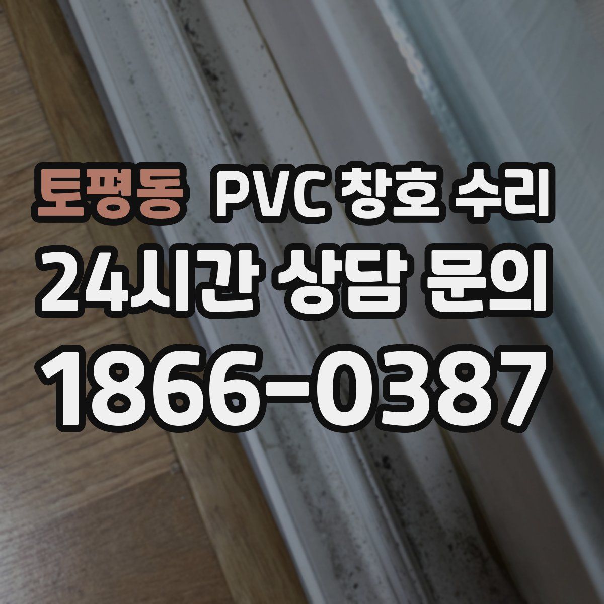 토평동 PVC 창호 수리