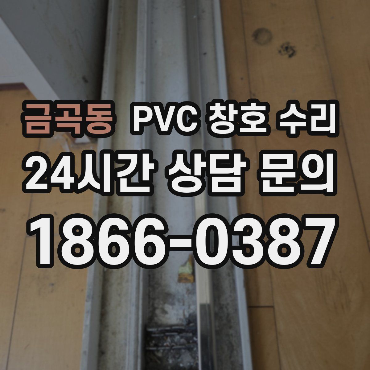 금곡동 PVC 창호 수리