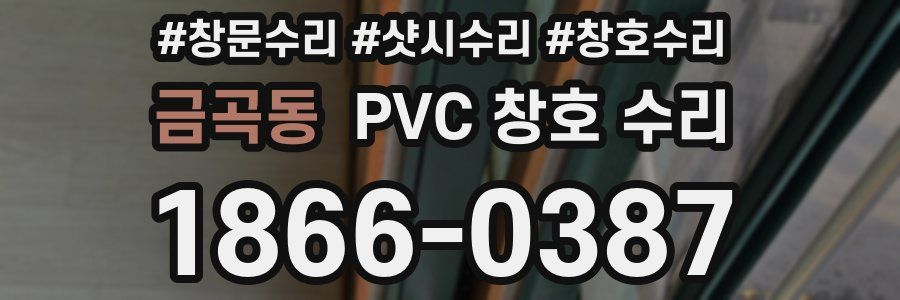 금곡동 PVC 창호 수리
