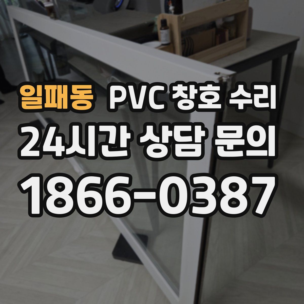 일패동 PVC 창호 수리