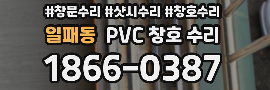 일패동 PVC 창호 수리