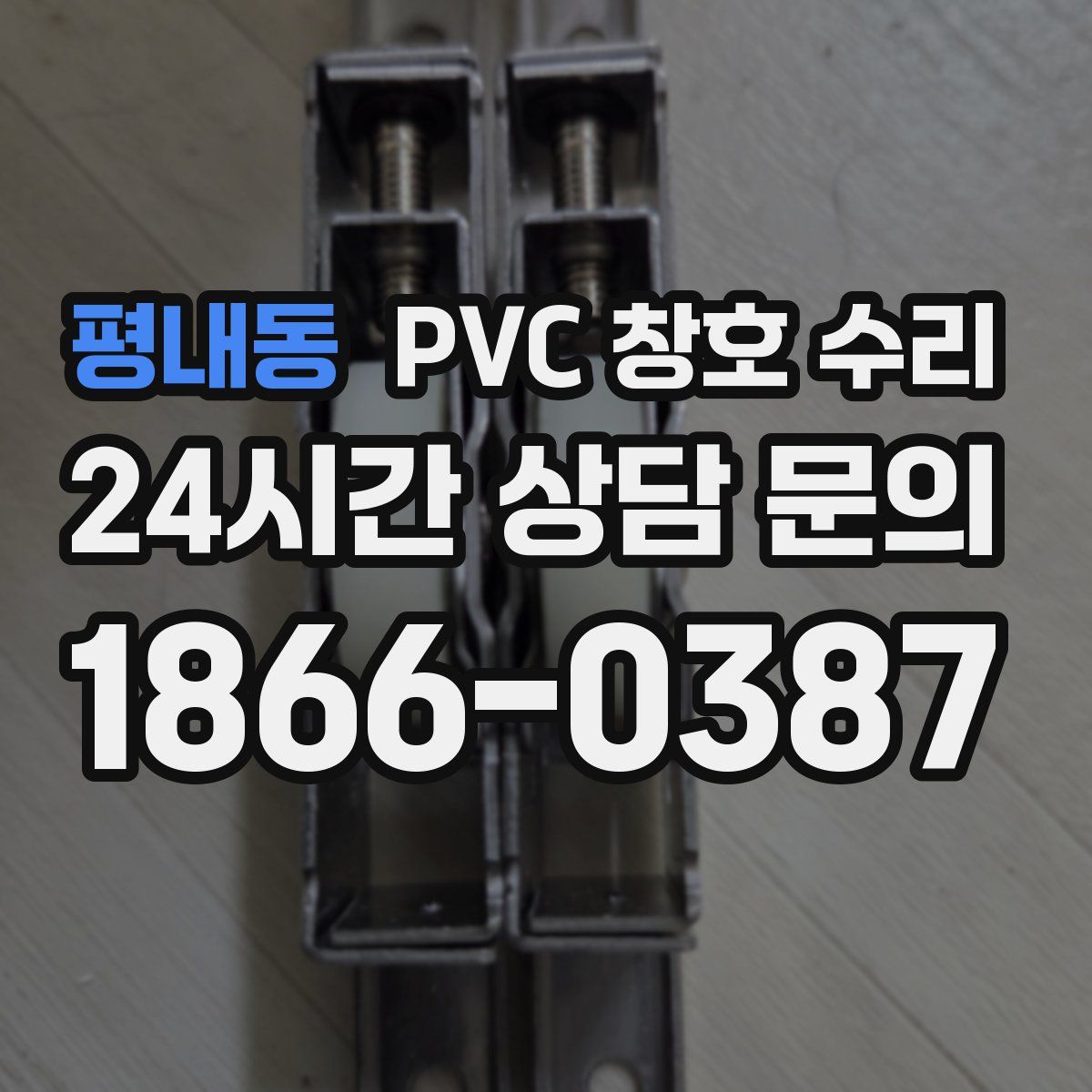 평내동 PVC 창호 수리
