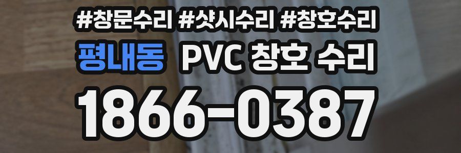 평내동 PVC 창호 수리