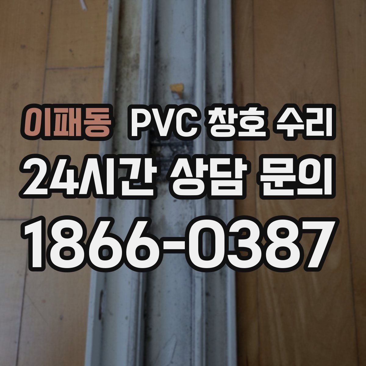 이패동 PVC 창호 수리