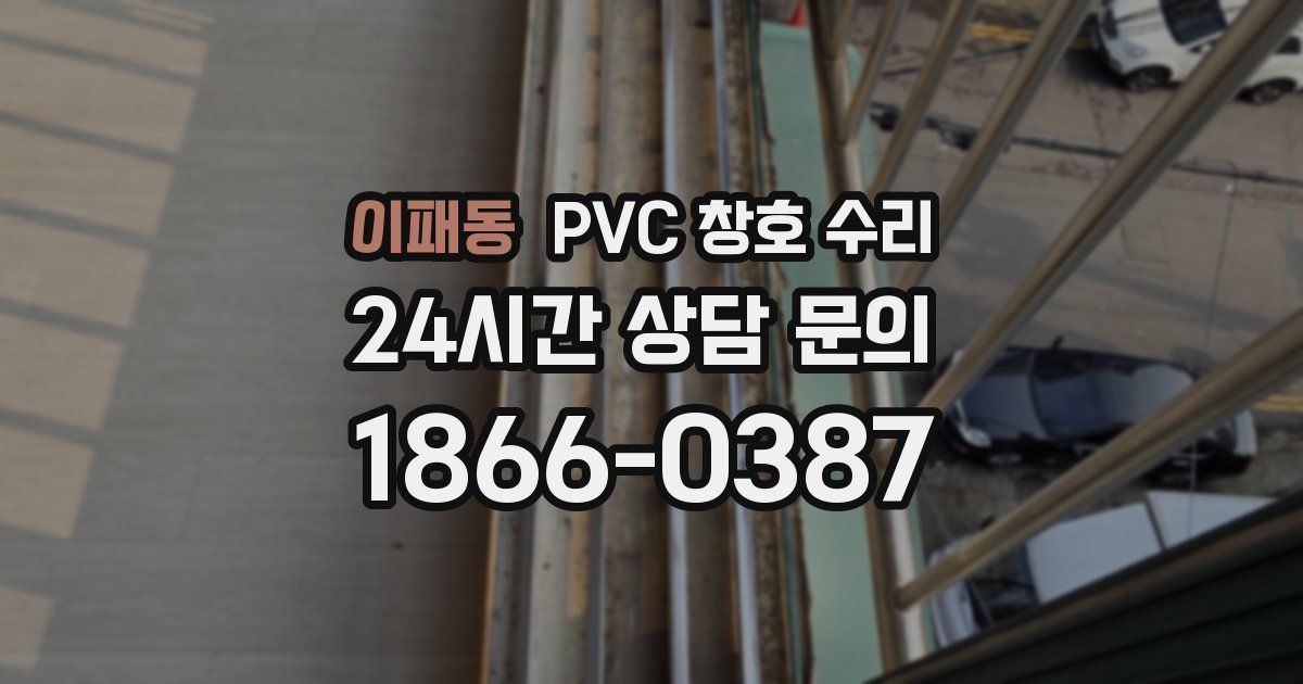 이패동 PVC 창호 수리