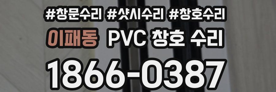 이패동 PVC 창호 수리