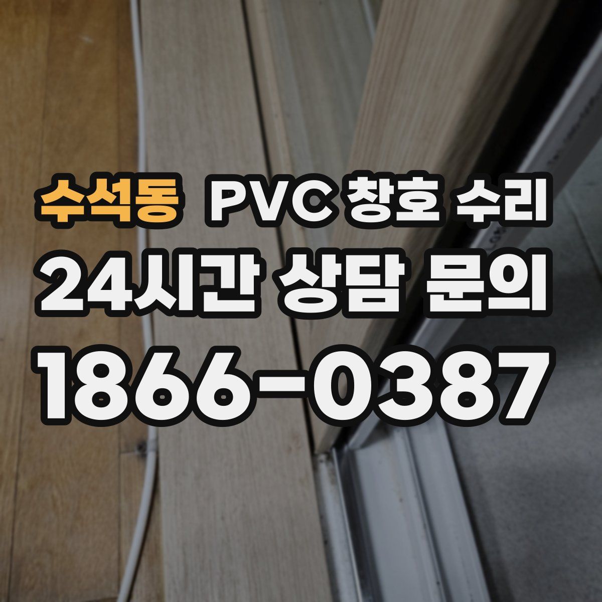 수석동 PVC 창호 수리