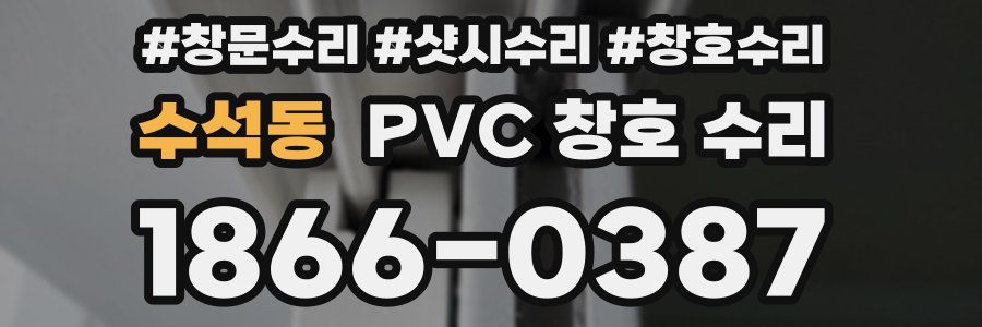 수석동 PVC 창호 수리