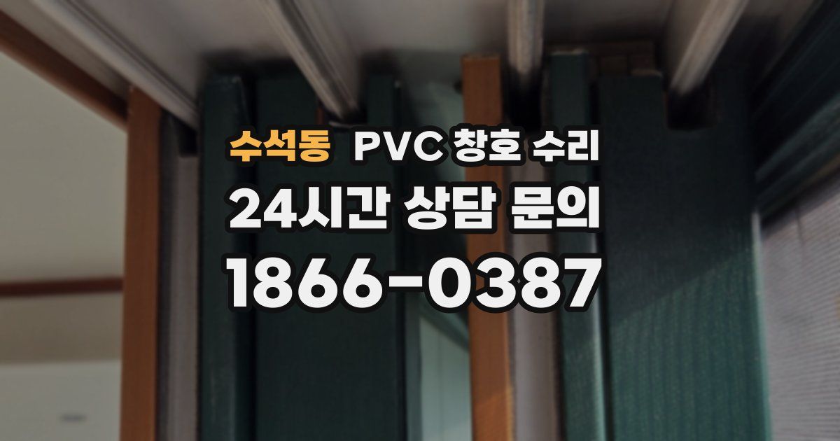 수석동 PVC 창호 수리