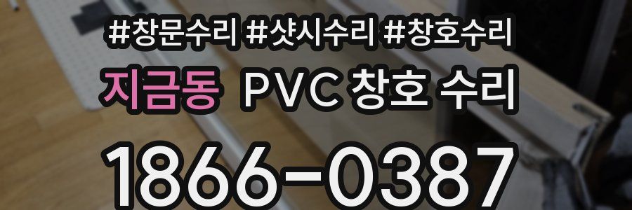 지금동 PVC 창호 수리