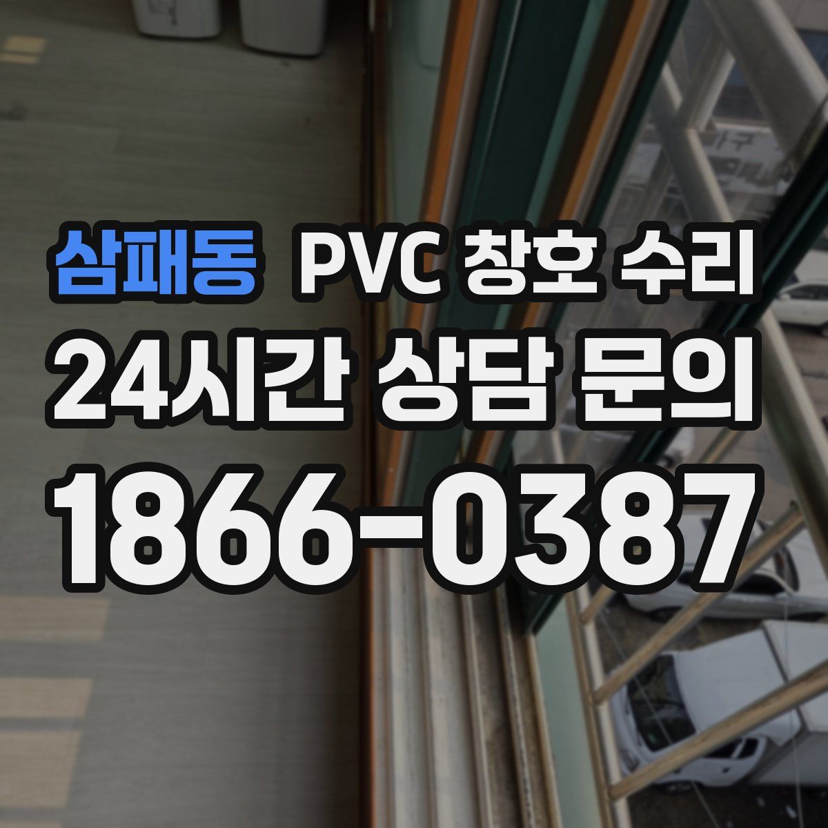 삼패동 PVC 창호 수리