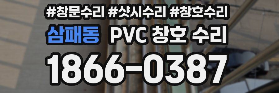 삼패동 PVC 창호 수리