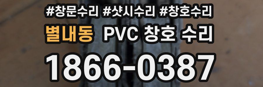 별내동 PVC 창호 수리