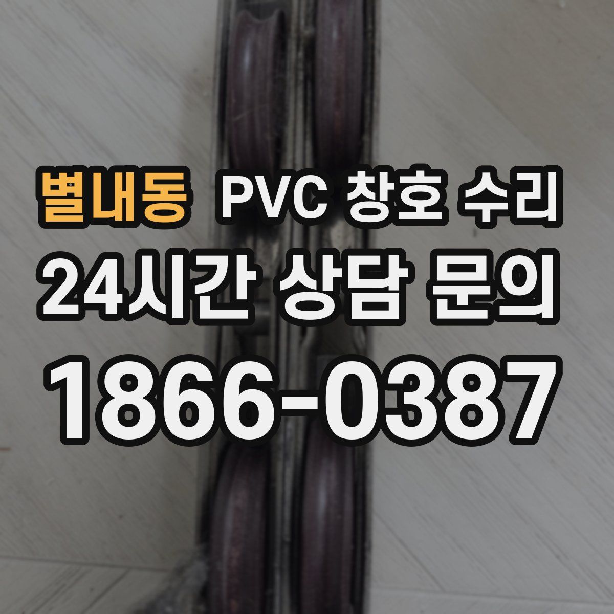 별내동 PVC 창호 수리