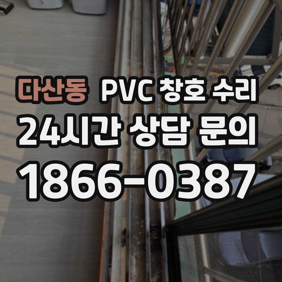 다산동 PVC 창호 수리