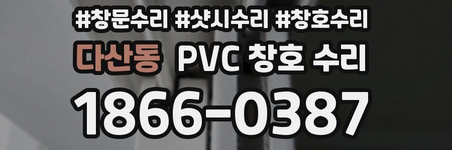 다산동 PVC 창호 수리