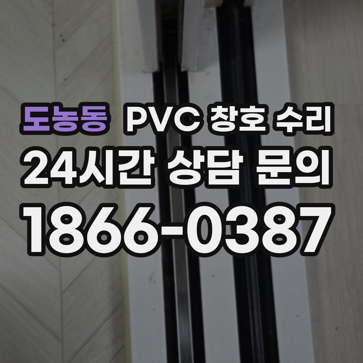 도농동 PVC 창호 수리
