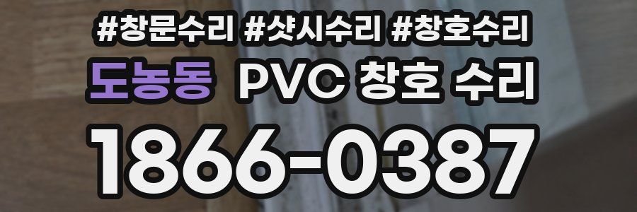도농동 PVC 창호 수리